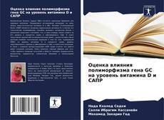 Capa do livro de Оценка влияния полиморфизма гена GC на уровень витамина D и САПР 