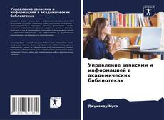 Bookcover of Управление записями и информацией в академических библиотеках