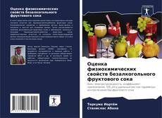 Buchcover von Оценка физиохимических свойств безалкогольного фруктового сока