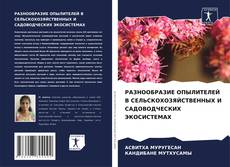 РАЗНООБРАЗИЕ ОПЫЛИТЕЛЕЙ В СЕЛЬСКОХОЗЯЙСТВЕННЫХ И САДОВОДЧЕСКИХ ЭКОСИСТЕМАХ的封面