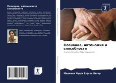 Capa do livro de Познание, автономия и способности 