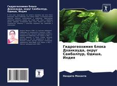 Buchcover von Гидрогеохимия блока Дханкауда, округ Самбалпур, Одиша, Индия