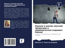 Borítókép a  Оценка и анализ научной продукции в периодических изданиях Квалис - hoz