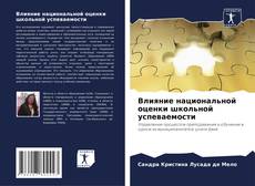 Capa do livro de Влияние национальной оценки школьной успеваемости 