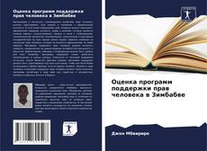 Capa do livro de Оценка программ поддержки прав человека в Зимбабве 