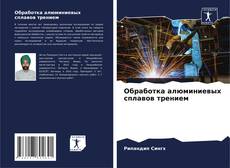 Portada del libro de Обработка алюминиевых сплавов трением