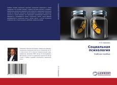 Couverture de Социальная психология
