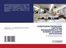 Buchcover von СОВЕРШЕНСТВОВАНИЕ СИСТЕМЫ МЕНЕДЖМЕНТА ПО ОТБОРУ И НАЙМУ ПЕРСОНАЛА