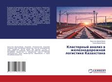 Borítókép a  Кластерный анализ в железнодорожной логистике Казахстана - hoz