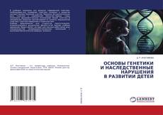 Capa do livro de ОСНОВЫ ГЕНЕТИКИ И НАСЛЕДСТВЕННЫЕ НАРУШЕНИЯ В РАЗВИТИИ ДЕТЕЙ 