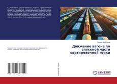 Обложка Движение вагона по спускной части сортировочной горки