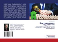 Обложка Доминирование надежности
