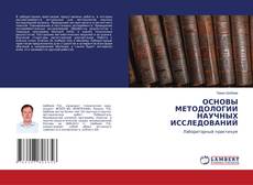 Buchcover von ОСНОВЫ МЕТОДОЛОГИИ НАУЧНЫХ ИССЛЕДОВАНИЙ