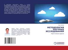 Couverture de МЕТОДОЛОГИЯ НАУЧНЫХ ИССЛЕДОВАНИЙ