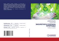 Copertina di ЭКОЛОГИЯ И ОХРАНА ПРИРОДЫ