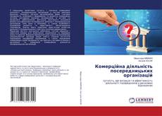 Capa do livro de Комерційна діяльність посередницьких організацій 