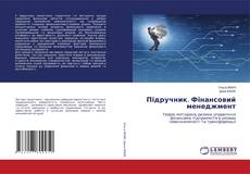 Підручник. Фінансовий менеджмент的封面
