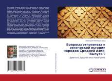 Capa do livro de Вопросы этногенеза и этнической истории народов Средней Азии. Выпуск 9 