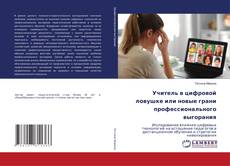 Couverture de Учитель в цифровой ловушке или новые грани профессионального выгорания
