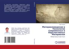 Capa do livro de Материаловедение и Технологии Современных и Перспективных Материалов 