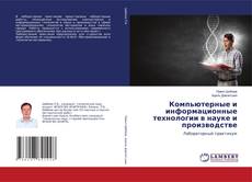 Capa do livro de Компьютерные и информационные технологии в науке и производстве 