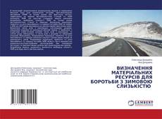 Capa do livro de ВИЗНАЧЕННЯ МАТЕРІАЛЬНИХ РЕСУРСІВ ДЛЯ БОРОТЬБИ З ЗИМОВОЮ СЛИЗЬКІСТЮ 