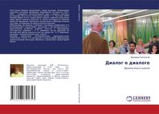 Обложка Диалог о диалоге