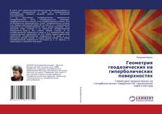 Buchcover von Геометрия геодезических на гиперболических поверхностях