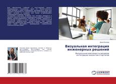 Capa do livro de Визуальная интеграция инженерных решений 