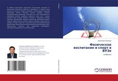 Capa do livro de Физическое воспитание и спорт в ВУЗе 