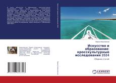 Borítókép a  Искусство и образование: кросскультурные исследования 2024 - hoz