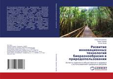 Portada del libro de Развитие инновационных технологий биоразнообразия в природопользовании