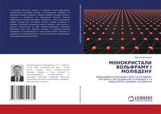 Borítókép a  МОНОКРИСТАЛИ ВОЛЬФРАМУ І МОЛІБДЕНУ - hoz