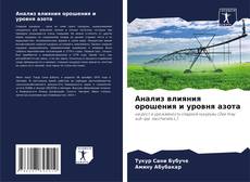 Обложка Анализ влияния орошения и уровня азота