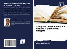 Capa do livro de Сексуализация женщин в музыке и рекламе в Нигерии 