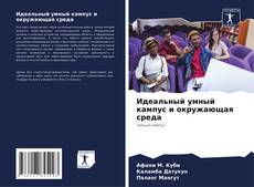 Capa do livro de Идеальный умный кампус и окружающая среда 