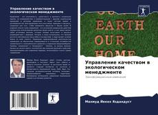 Обложка Управление качеством в экологическом менеджменте