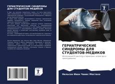 Capa do livro de ГЕРИАТРИЧЕСКИЕ СИНДРОМЫ ДЛЯ СТУДЕНТОВ-МЕДИКОВ 