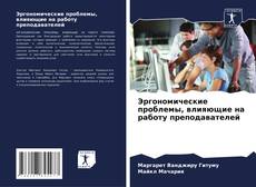 Buchcover von Эргономические проблемы, влияющие на работу преподавателей