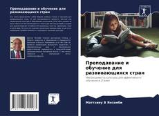 Capa do livro de Преподавание и обучение для развивающихся стран 