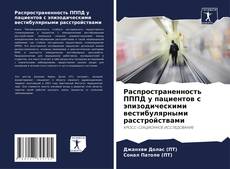 Capa do livro de Распространенность ПППД у пациентов с эпизодическими вестибулярными расстройствами 