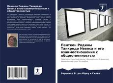 Capa do livro de Пантеон Родины Танкредо Невеса и его взаимоотношения с общественностью 