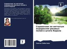 Обложка Справочник по нитчатым водорослям рисовых полей в штате Керала