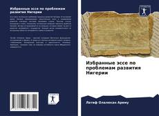 Capa do livro de Избранные эссе по проблемам развития Нигерии 