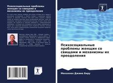 Capa do livro de Психосоциальные проблемы женщин со свищами и механизмы их преодоления 