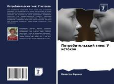 Capa do livro de Потребительский гнев: У истоков 