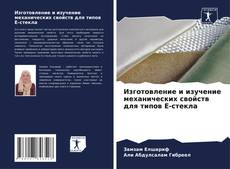 Buchcover von Изготовление и изучение механических свойств для типов E-стекла