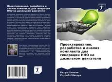 Проектирование, разработка и анализ комплекта для генерации HHO на дизельном двигателе kitap kapağı