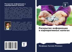 Couverture de Раскрытие информации о корпоративных налогах