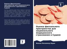 Обложка Оценка фискального пространства для национального медицинского страхования в Судане